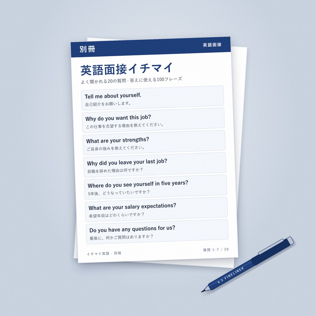 英語面接イチマイ