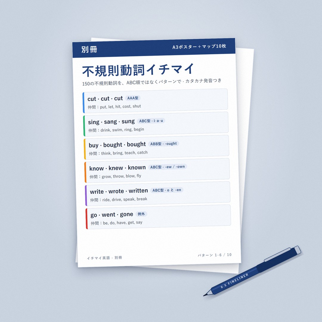不規則動詞イチマイ